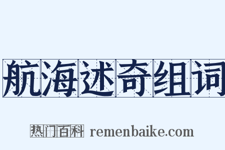 航海述奇组词是什么意思的图片